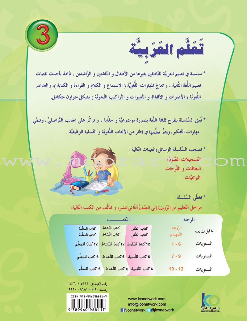 ICO Learn Arabic Textbook: Level 3  (Combined Edition, with Access Code) تعلم العربية  - مدمج