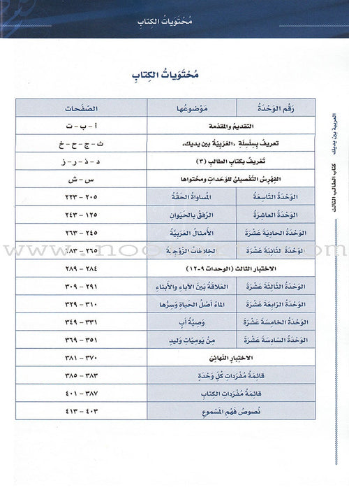 Arabic Between Your Hands Textbook: Level 3, Part 2 (With Online Audio Content) العربية بين يديك كتاب الطالب