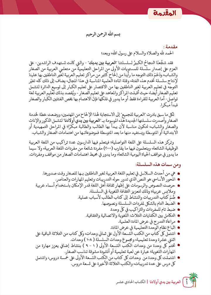 Arabic Between Our Children's Hands Teacher's Manual: Level 11 العربية بين يدي أولادنا