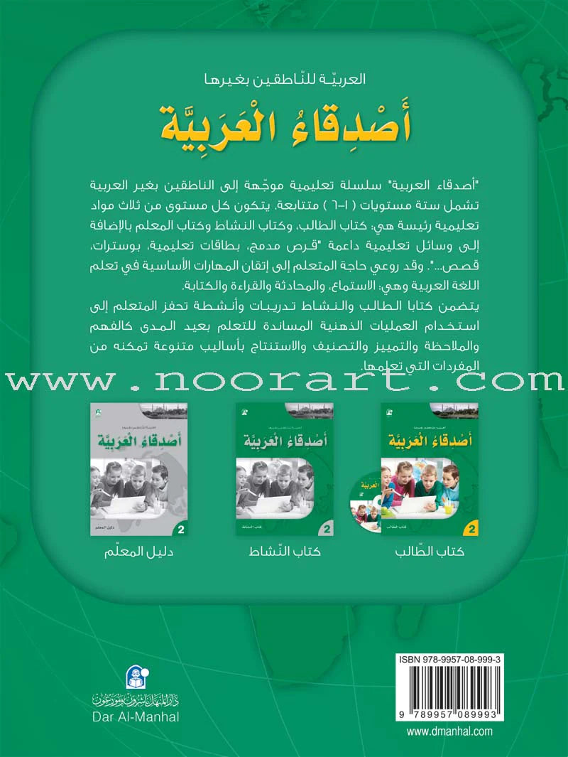 Arabic Language Friends Textbook: Level 2 أصدقاء العربية