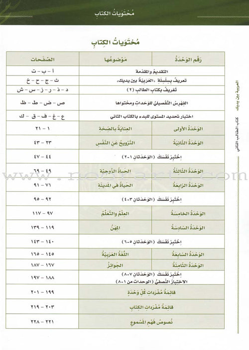 Arabic Between Your Hands Textbook: Level 2, Part 1 with online audio content العربية بين يديك كتاب الطالب الثاني
