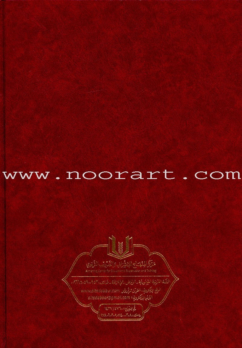 The Quran: Reflect and Act (Small Size, 6.5" x 9.5") (كتاب القران تدبر و عمل (صغير