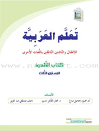 ICO Learn Arabic Textbook: Level 3  (Combined Edition, with Access Code) تعلم العربية  - مدمج