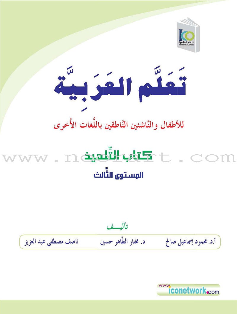 ICO Learn Arabic Textbook: Level 3  (Combined Edition, with Access Code) تعلم العربية  - مدمج