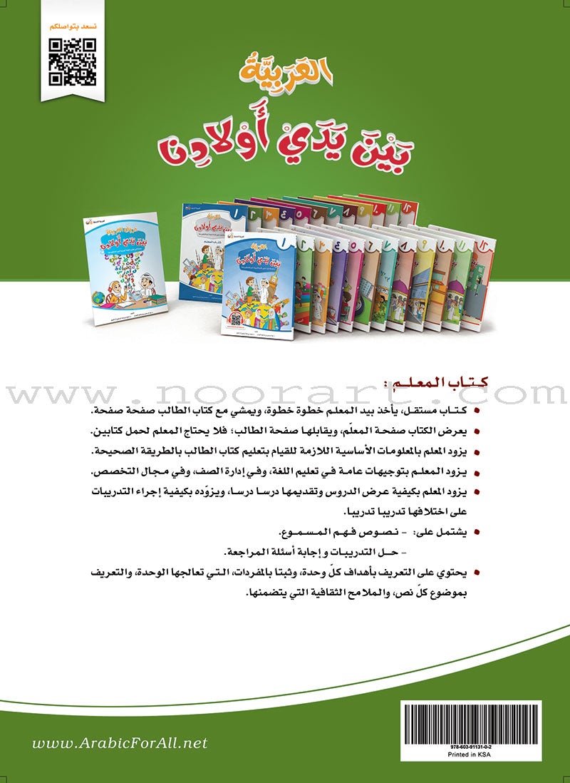Arabic Between Our Children's Hands Teacher's Manual: Level 2 العربية بين يدي أولادنا