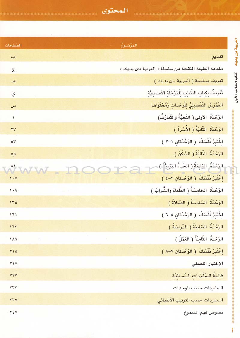 Arabic Between Your Hands Textbook: Level 1, Part 1 with online audio content العربية بين يديك كتاب الطالب الأول