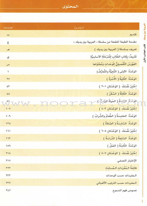 Arabic Between Your Hands Textbook: Level 1, Part 1 with online audio content العربية بين يديك كتاب الطالب الأول