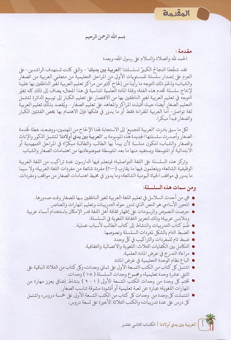 Arabic Between Our Children's Hands Textbook: Level 12 العربية بين يدي أولادنا