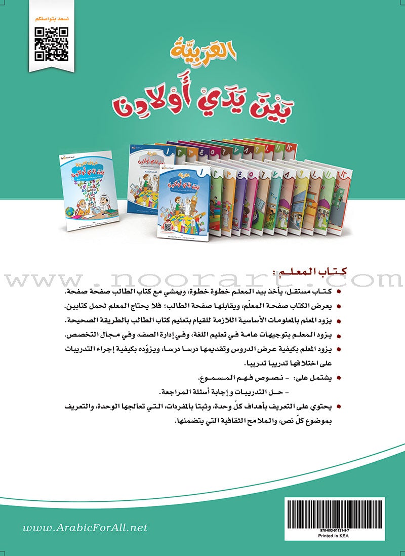 Arabic Between Our Children's Hands Teacher's Manual: Level 7 العربية بين يدي أولادنا