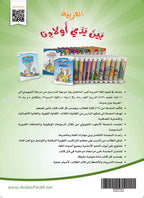 Arabic Between Our Children's Hands Textbook: Level 2 العربية بين يدي أولادنا