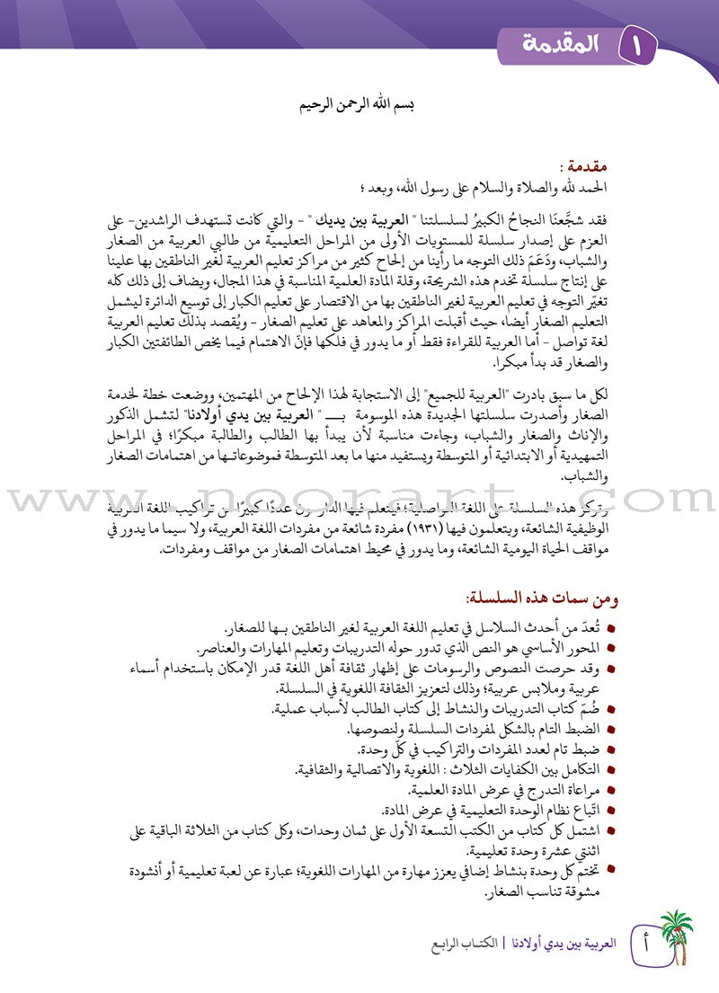 Arabic Between Our Children's Hands Teacher's Manual: Level 4 العربية بين يدي أولادنا