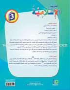 ICO Islamic Studies Textbook: Grade 3 (Arabic, Light Version) التربية الإسلامية - عربي مخفف