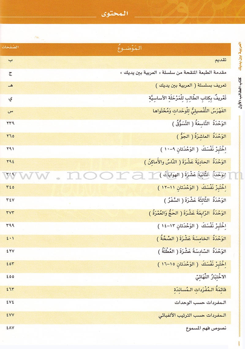 Arabic Between Your Hands Textbook: Level 1, Part 2 (With Online Audio Content) العربية بين يديك كتاب الطالب