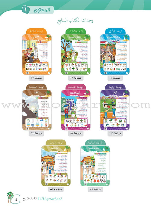 Arabic Between Our Children's Hands Teacher's Manual: Level 7 العربية بين يدي أولادنا