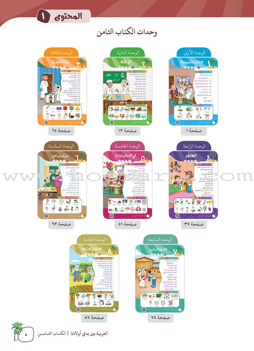 Arabic Between Our Children's Hands Textbook: Level 8 العربية بين يدي أولادنا