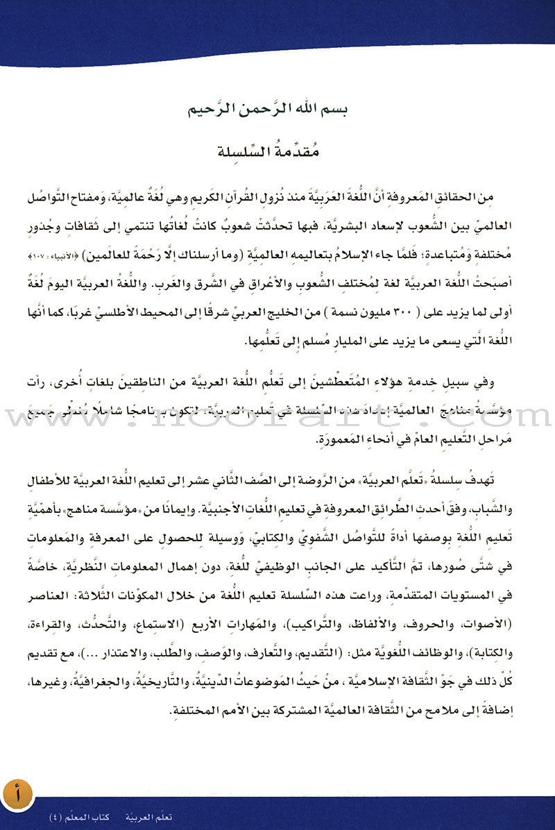 ICO Learn Arabic Teacher's Manual: Level 4, Part 2 تعلم العربية كتاب المعلم