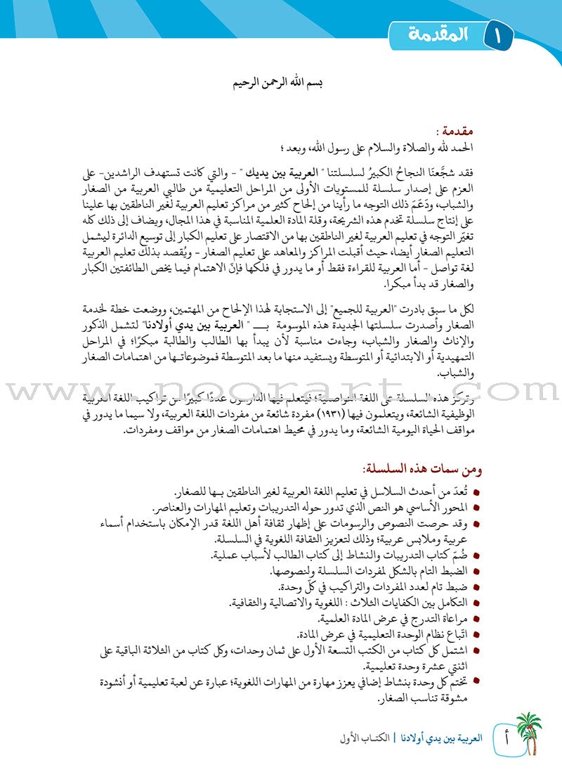 Arabic Between Our Children's Hands Teacher Manual: Level 1 العربية بين يدي أولادنا