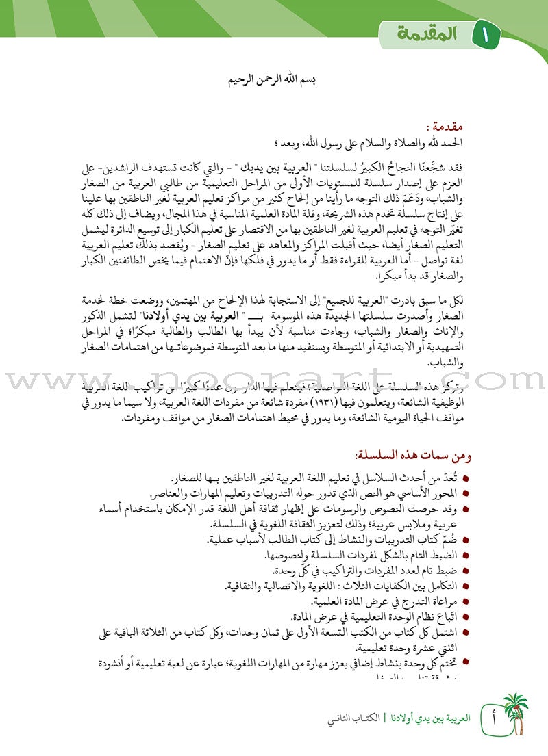 Arabic Between Our Children's Hands Teacher's Manual: Level 2 العربية بين يدي أولادنا