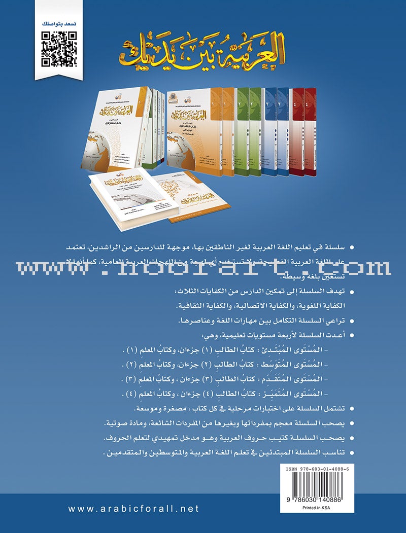 Arabic Between Your Hands Textbook: Level 3, Part 1 with online audio content العربية بين يديك كتاب الطالب الثالث