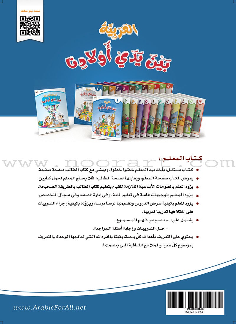 Arabic Between Our Children's Hands Teacher Manual: Level 1 العربية بين يدي أولادنا