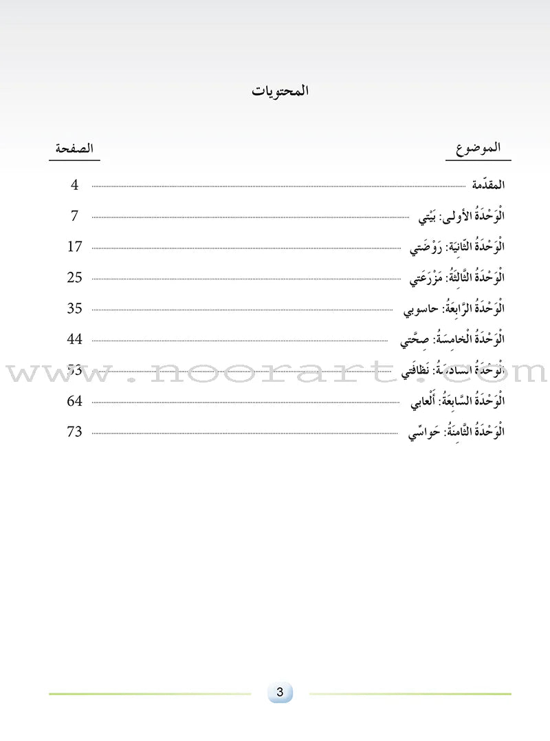Arabic Language Friends Teacher Guide: Pre-KG Level أصدقاء العربية: البستان