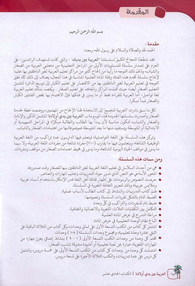 Arabic Between Our Children's Hands Textbook: Level 11 العربية بين يدي أولادنا