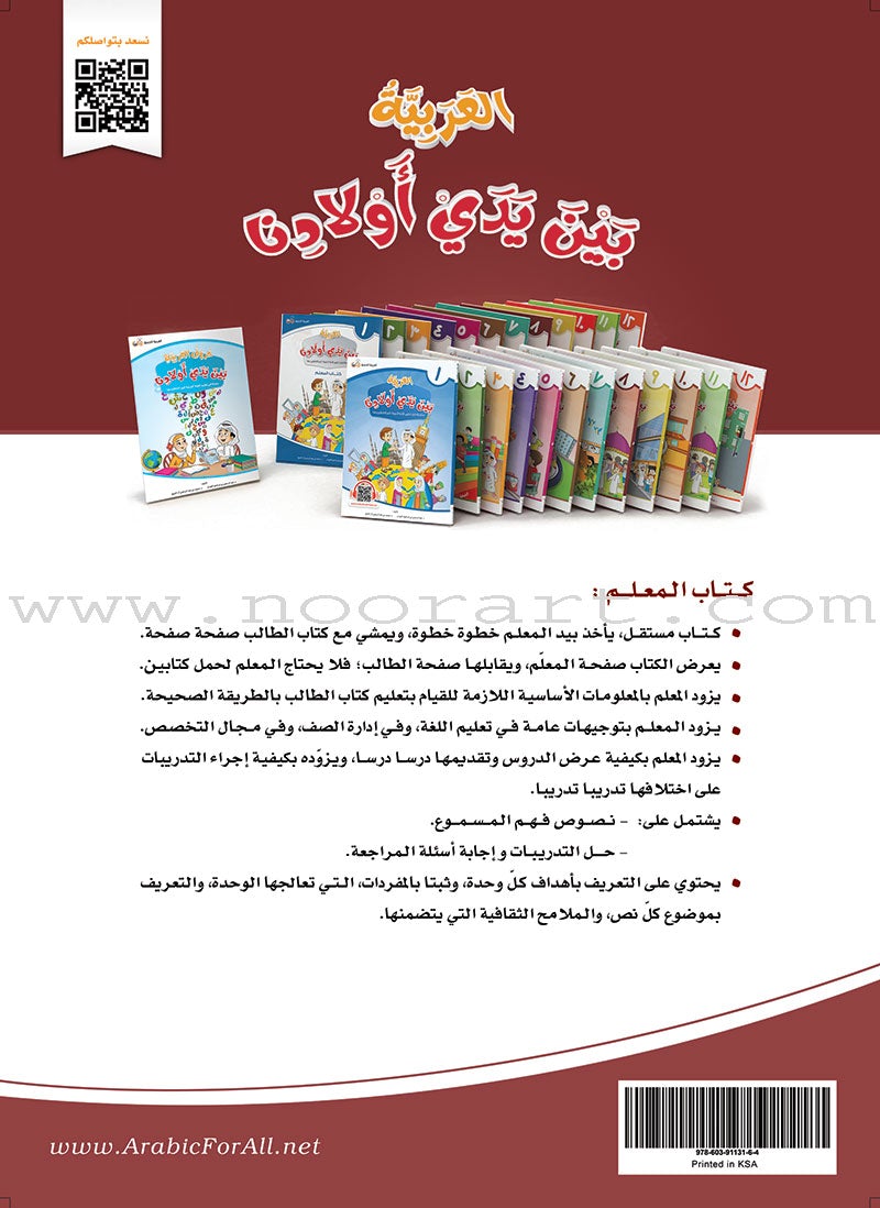 Arabic Between Our Children's Hands Teacher's Manual: Level 8 العربية بين يدي أولادنا