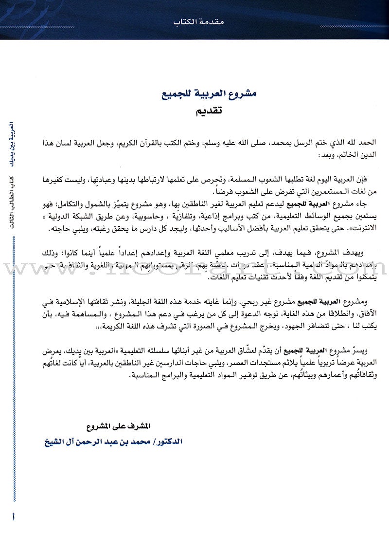 Arabic Between Your Hands Textbook: Level 3, Part 2 (With Online Audio Content) العربية بين يديك كتاب الطالب