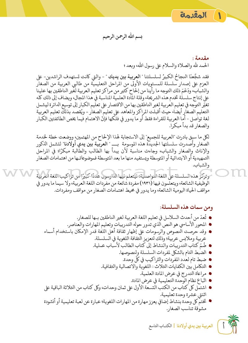 Arabic Between Our Children's Hands Teacher's Manual: Level 9 العربية بين يدي أولادنا