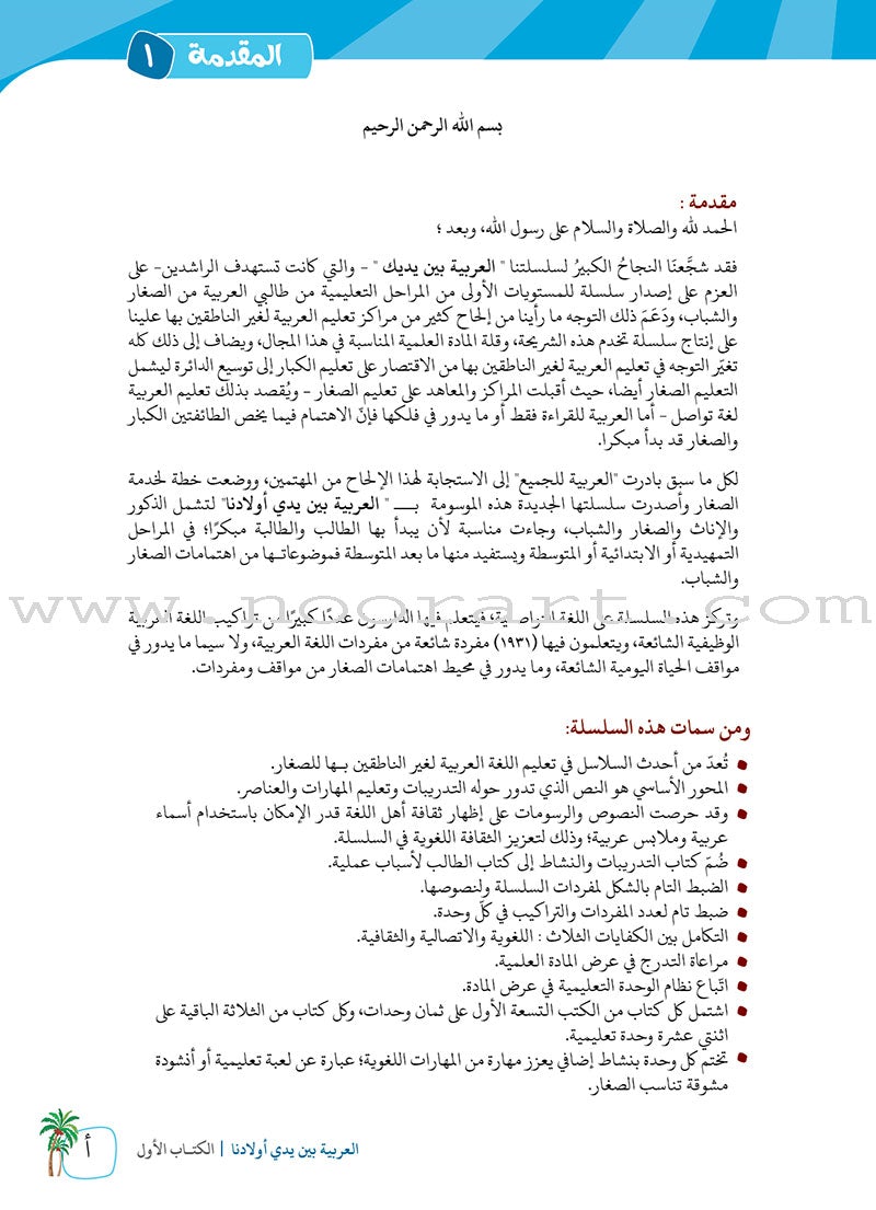 Arabic Between Our Children's Hands Textbook: Level 1 العربية بين يدي أولادنا