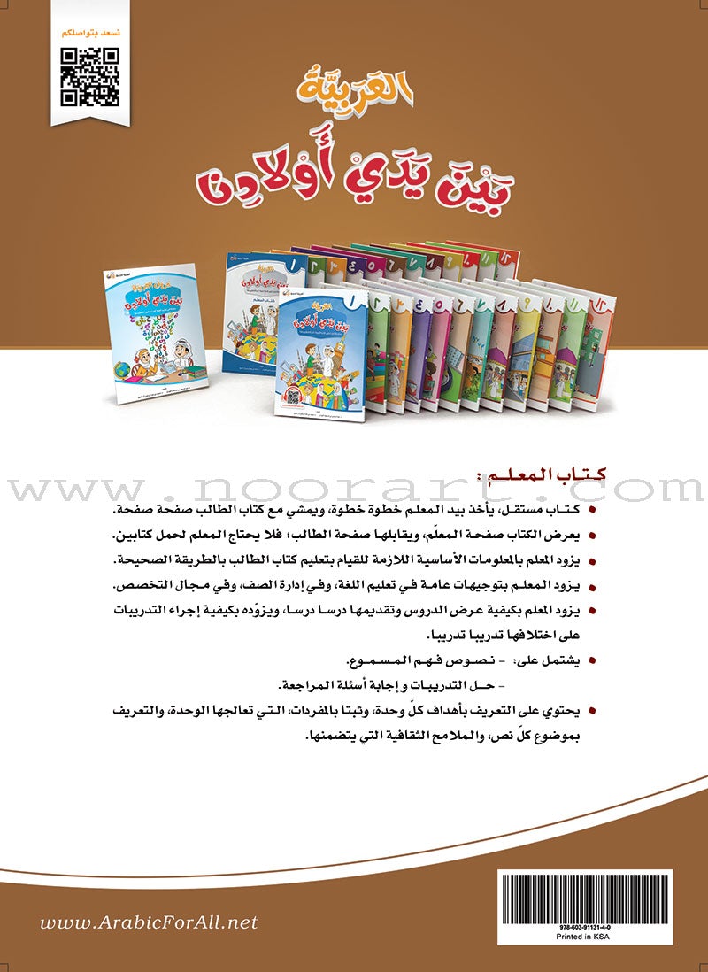 Arabic Between Our Children's Hands Teacher's Manual: Level 6 العربية بين يدي أولادنا