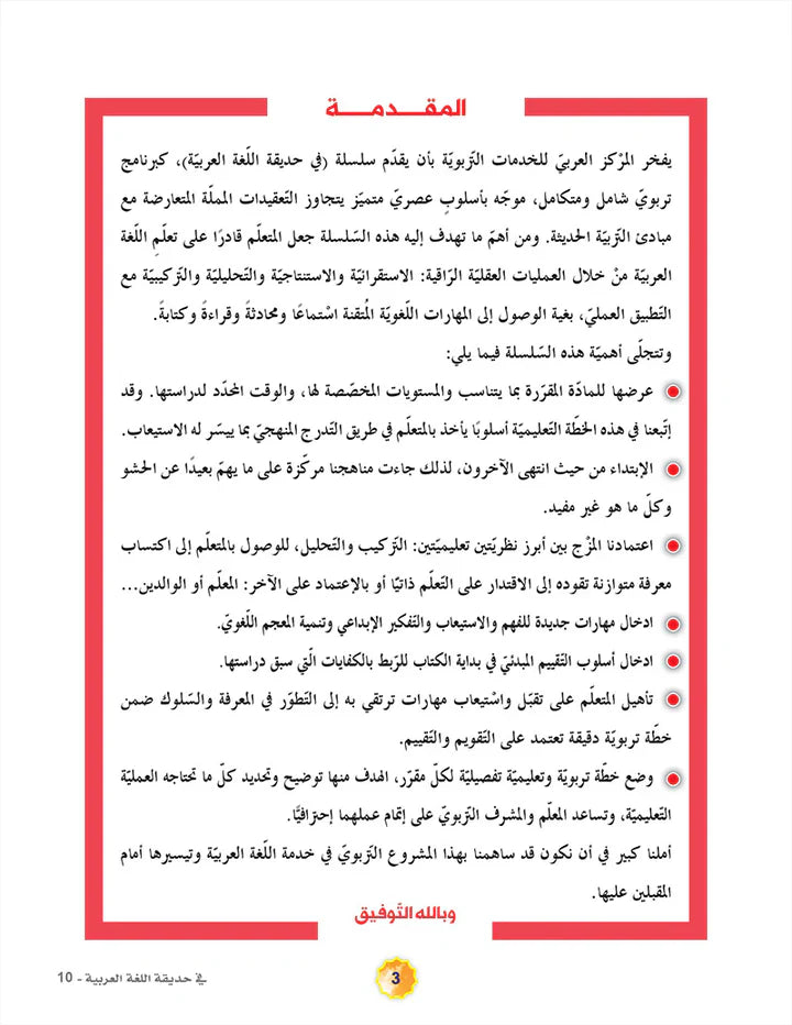 In the Arabic Language Garden Textbook: Level 10 في حديقة اللغة العربية كتاب الطالب