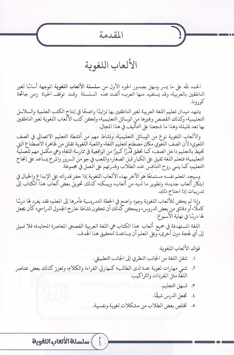 Language Games At Our Children's Hand-Book 1 الألعاب اللغوية بين يدي أولادنا