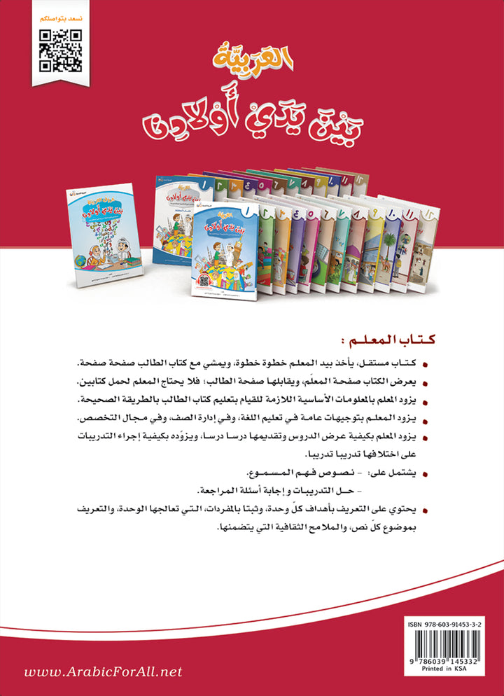 Arabic Between Our Children's Hands Teacher's Manual: Level 11 العربية بين يدي أولادنا