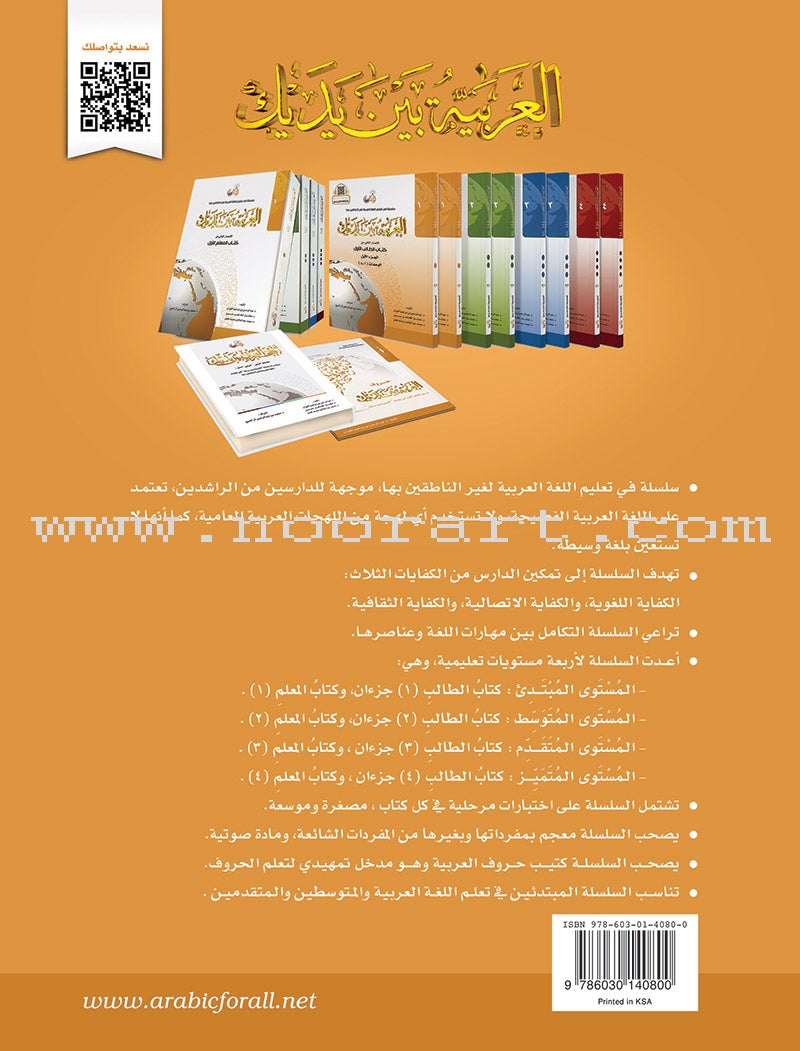 Arabic Between Your Hands Textbook: Level 1, Part 1 with online audio content العربية بين يديك كتاب الطالب الأول