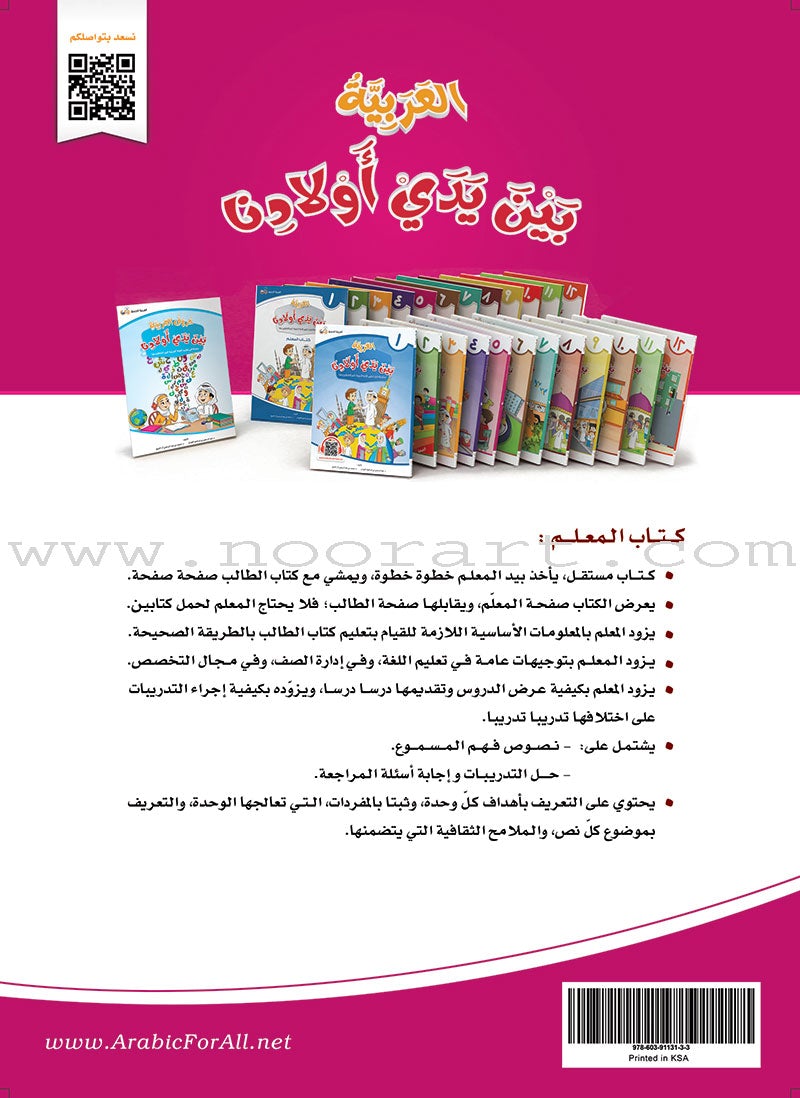 Arabic Between Our Children's Hands Teacher's Manual: Level 5 العربية بين يدي أولادنا