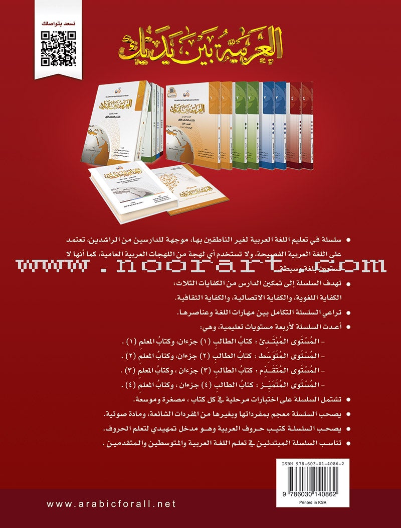 Arabic Between Your Hands Textbook: Level 4, Part 1 (With Online Audio Content) العربية بين يديك كتاب الطالب
