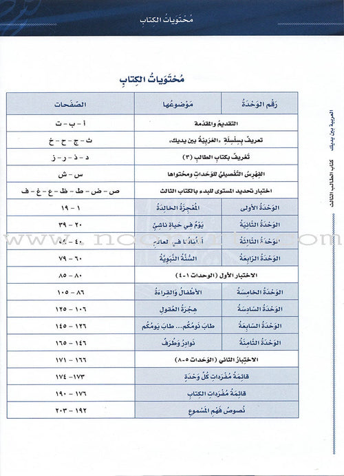 Arabic Between Your Hands Textbook: Level 3, Part 1 with online audio content العربية بين يديك كتاب الطالب الثالث