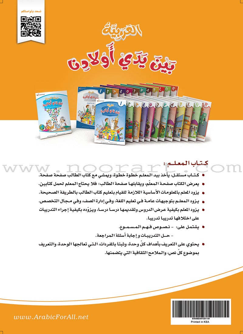 Arabic Between Our Children's Hands Teacher's Manual: Level 3 العربية بين يدي أولادنا