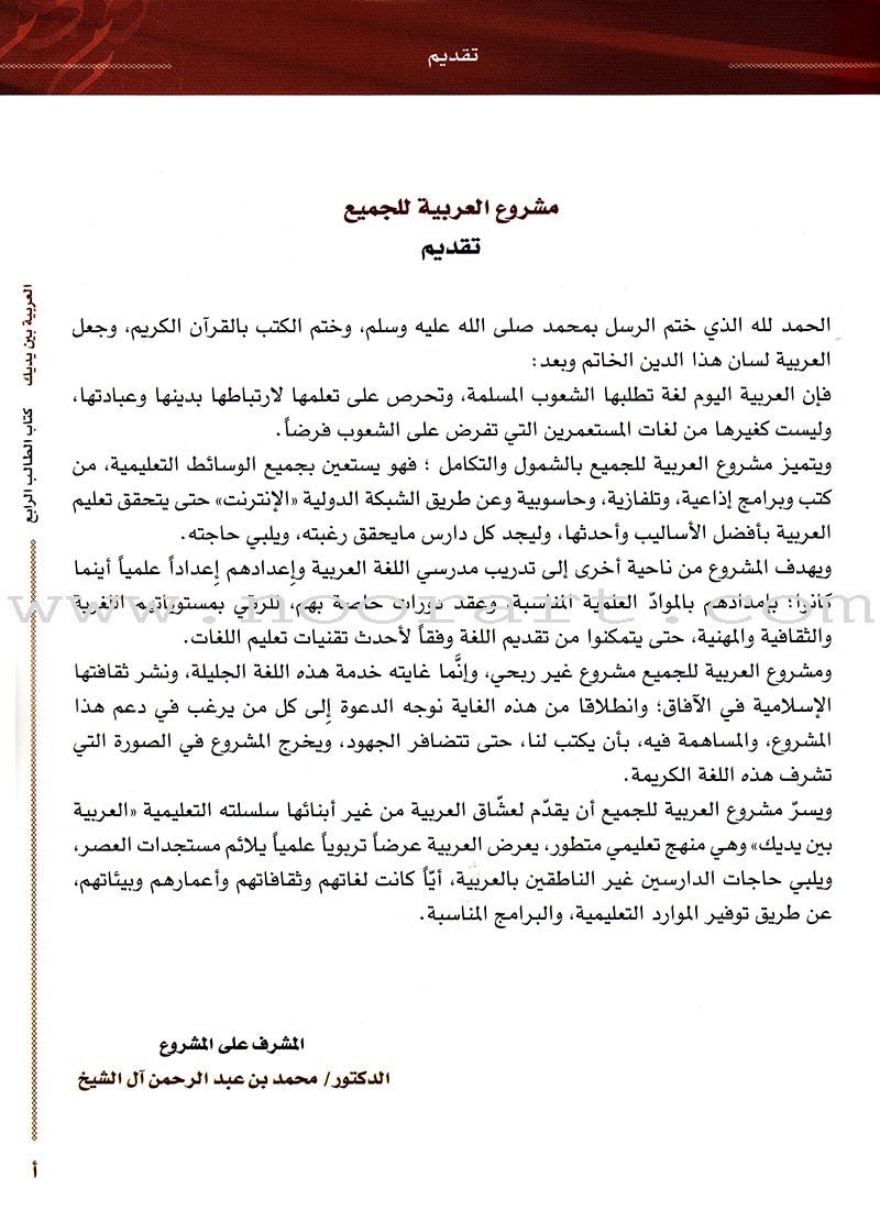 Arabic Between Your Hands Textbook: Level 4, Part 1 (With Online Audio Content) العربية بين يديك كتاب الطالب