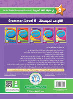 In The Arabic Language Garden Simplified Grammar: Level 6 في حديقة اللغة العربية كتاب القواعد المبسطة