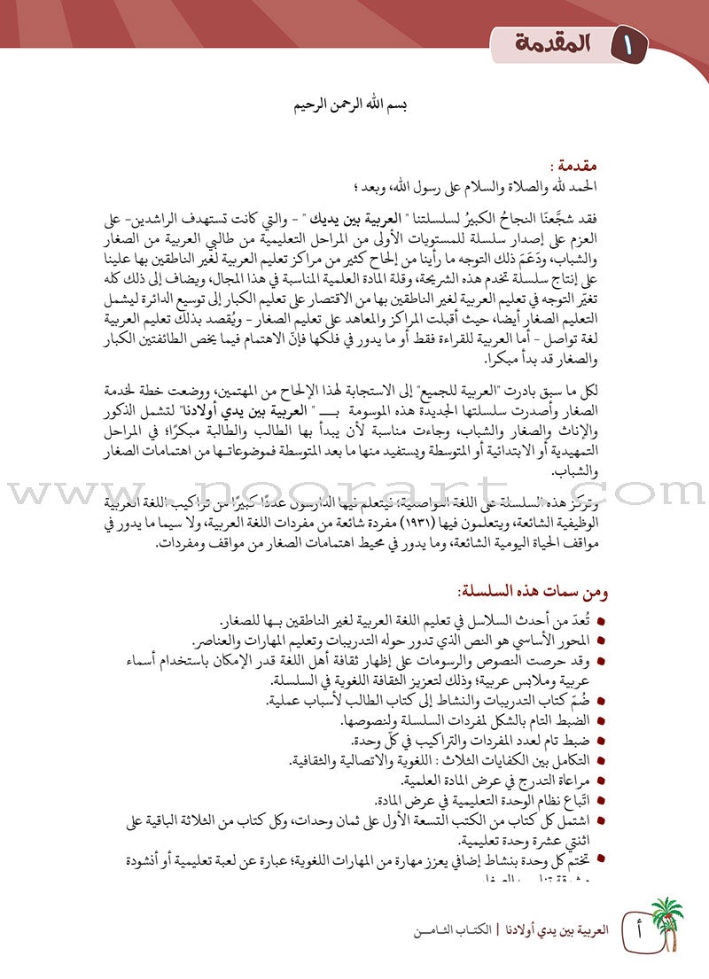 Arabic Between Our Children's Hands Teacher's Manual: Level 8 العربية بين يدي أولادنا