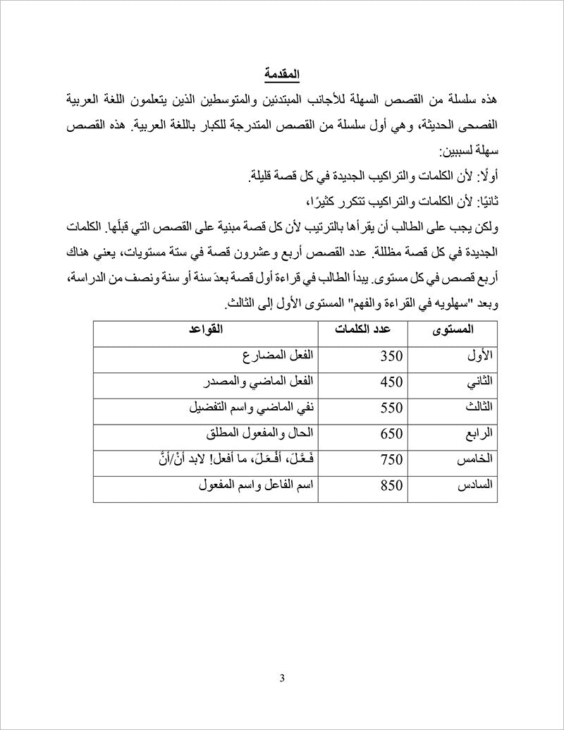 Sahlawayhi 5: Graded Stories - Intermediate