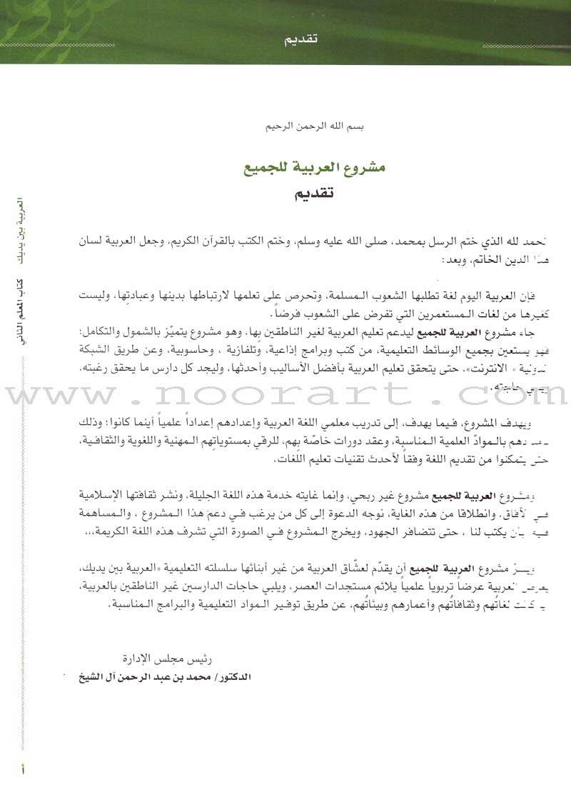 Arabic Between Your Hands: Teacher Book Level 2 العربية بين يديك كتاب المعلم الثاني