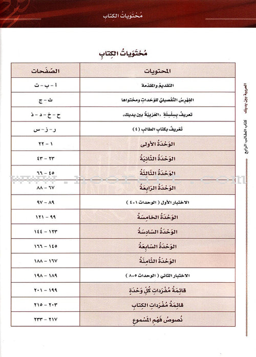 Arabic Between Your Hands Textbook: Level 4, Part 1 (With Online Audio Content) العربية بين يديك كتاب الطالب