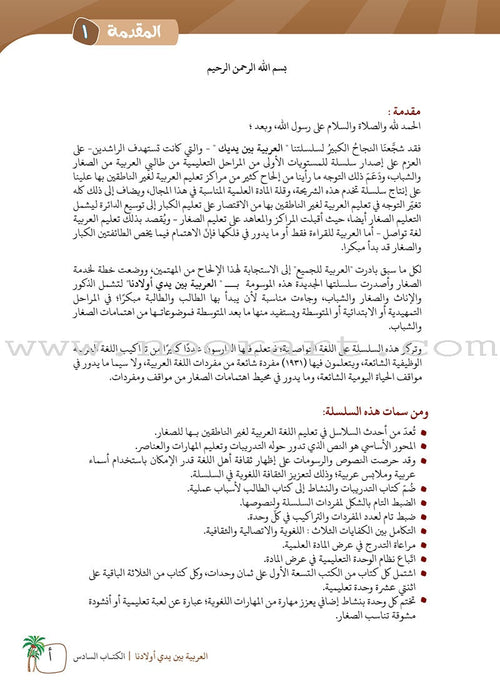 Arabic Between Our Children's Hands Textbook: Level 6 العربية بين يدي أولادنا