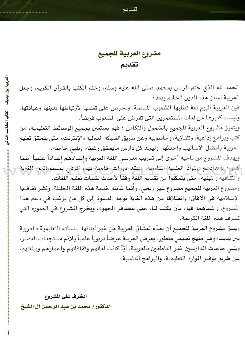 Arabic Between Your Hands Textbook: Level 2, Part 1 with online audio content العربية بين يديك كتاب الطالب الثاني