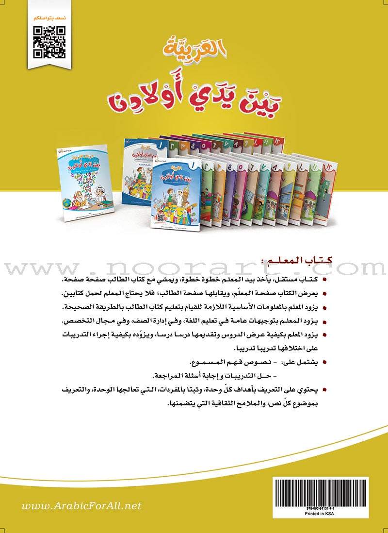 Arabic Between Our Children's Hands Teacher's Manual: Level 9 العربية بين يدي أولادنا