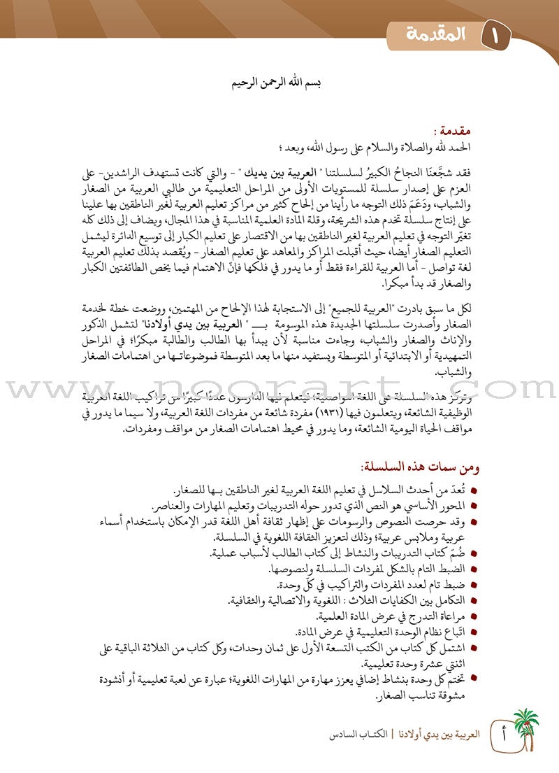 Arabic Between Our Children's Hands Teacher's Manual: Level 6 العربية بين يدي أولادنا