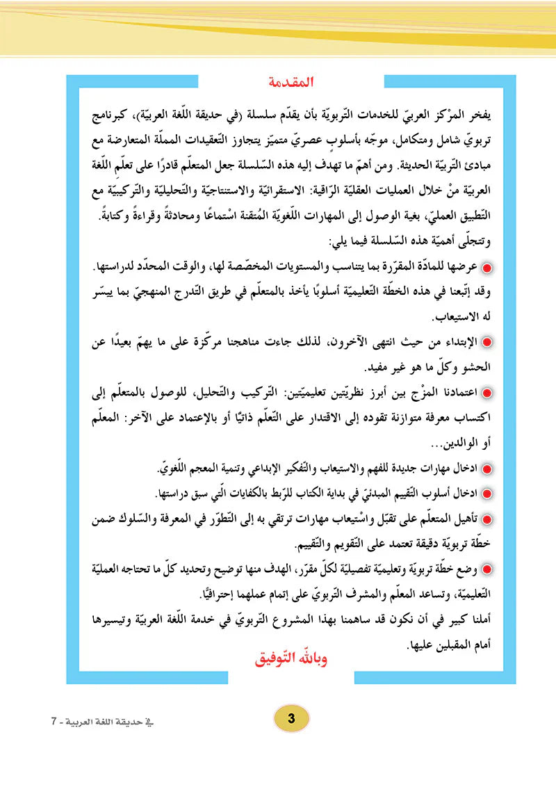 In the Arabic Language Garden Textbook: Level 7 في حديقة اللغة العربية كتاب الطالب